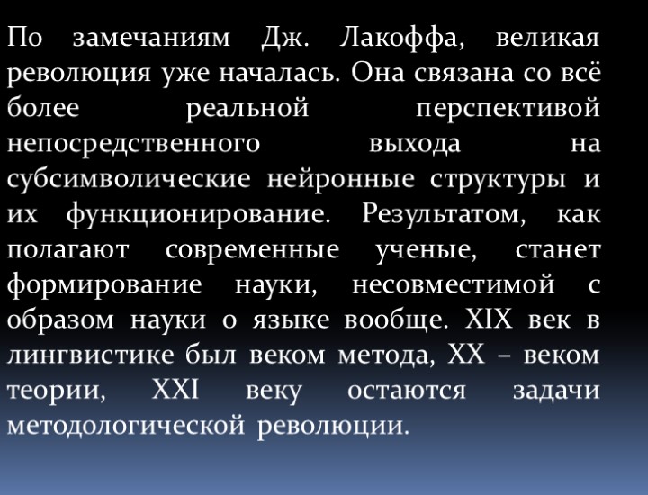 По замечаниям Дж. Лакоффа, великая революция уже началась. Она связана со всё более реальной